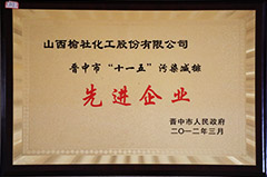 2012年“十一五”污染減排先進企業