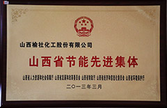 2013年山西省節能先進集體