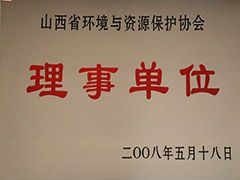 2008年環境與資源保護協會理事單位